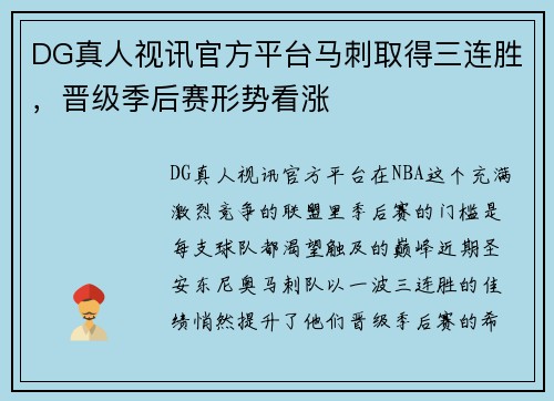 DG真人视讯官方平台马刺取得三连胜，晋级季后赛形势看涨