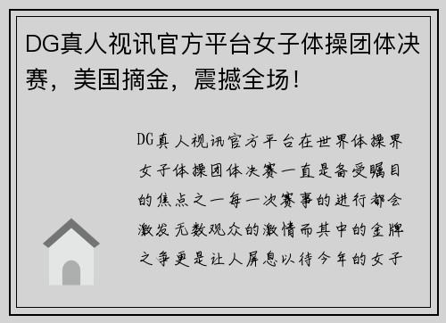 DG真人视讯官方平台女子体操团体决赛，美国摘金，震撼全场！