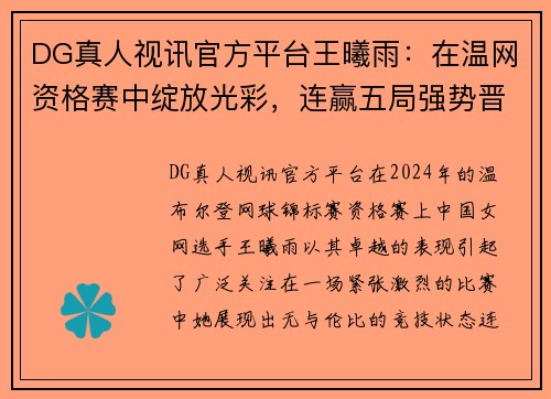 DG真人视讯官方平台王曦雨：在温网资格赛中绽放光彩，连赢五局强势晋级