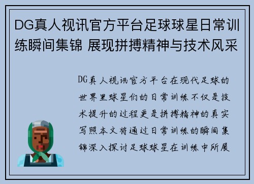 DG真人视讯官方平台足球球星日常训练瞬间集锦 展现拼搏精神与技术风采