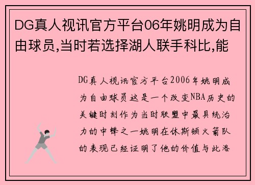 DG真人视讯官方平台06年姚明成为自由球员,当时若选择湖人联手科比,能获得几冠_ - 副本