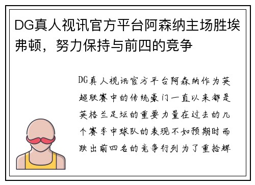 DG真人视讯官方平台阿森纳主场胜埃弗顿，努力保持与前四的竞争