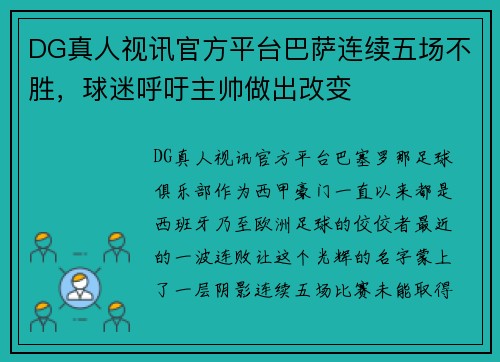 DG真人视讯官方平台巴萨连续五场不胜，球迷呼吁主帅做出改变