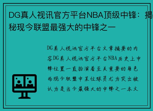 DG真人视讯官方平台NBA顶级中锋：揭秘现今联盟最强大的中锋之一