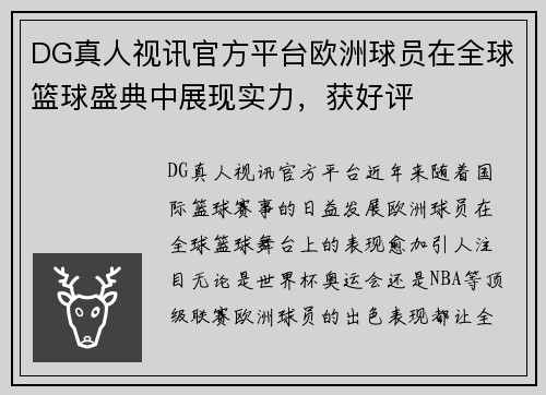 DG真人视讯官方平台欧洲球员在全球篮球盛典中展现实力，获好评