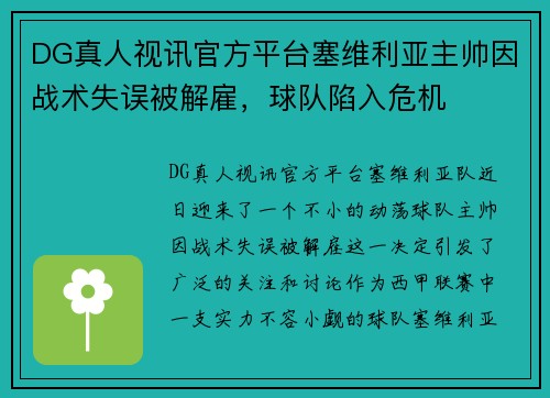 DG真人视讯官方平台塞维利亚主帅因战术失误被解雇，球队陷入危机