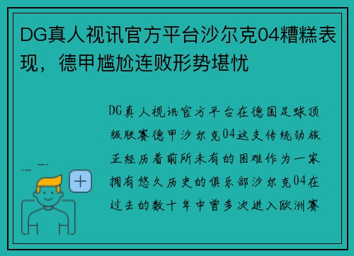 DG真人视讯官方平台沙尔克04糟糕表现，德甲尴尬连败形势堪忧