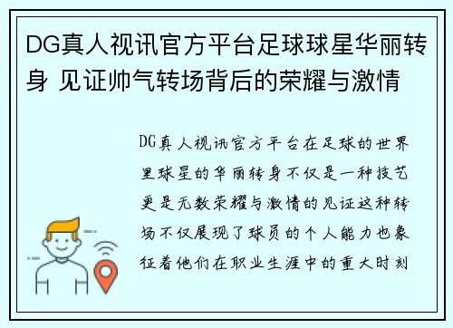 DG真人视讯官方平台足球球星华丽转身 见证帅气转场背后的荣耀与激情