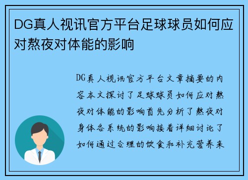 DG真人视讯官方平台足球球员如何应对熬夜对体能的影响