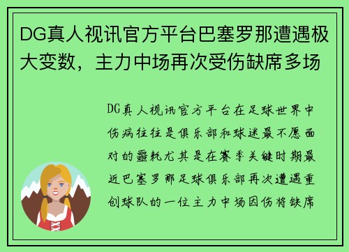 DG真人视讯官方平台巴塞罗那遭遇极大变数，主力中场再次受伤缺席多场比赛