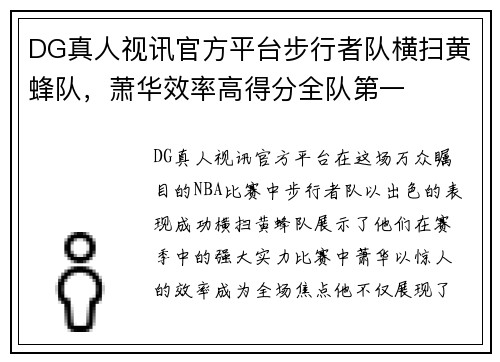 DG真人视讯官方平台步行者队横扫黄蜂队，萧华效率高得分全队第一