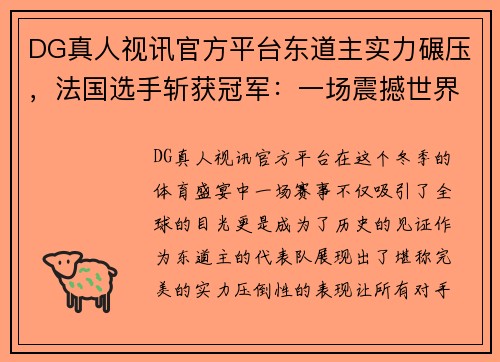 DG真人视讯官方平台东道主实力碾压，法国选手斩获冠军：一场震撼世界的体育盛宴