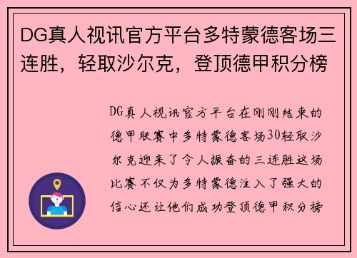 DG真人视讯官方平台多特蒙德客场三连胜，轻取沙尔克，登顶德甲积分榜 - 副本