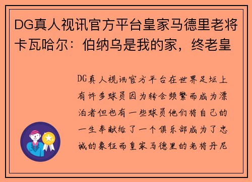 DG真人视讯官方平台皇家马德里老将卡瓦哈尔：伯纳乌是我的家，终老皇马是我的心愿 - 副本