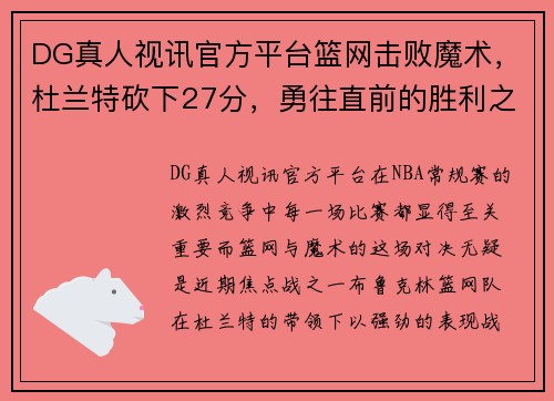 DG真人视讯官方平台篮网击败魔术，杜兰特砍下27分，勇往直前的胜利之路