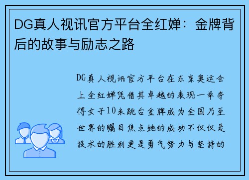 DG真人视讯官方平台全红婵：金牌背后的故事与励志之路