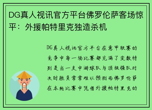 DG真人视讯官方平台佛罗伦萨客场惊平：外援帕特里克独造杀机