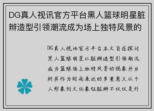 DG真人视讯官方平台黑人篮球明星脏辫造型引领潮流成为场上独特风景的时尚表达