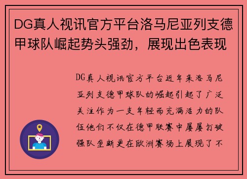 DG真人视讯官方平台洛马尼亚列支德甲球队崛起势头强劲，展现出色表现 - 副本