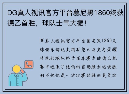 DG真人视讯官方平台慕尼黑1860终获德乙首胜，球队士气大振！