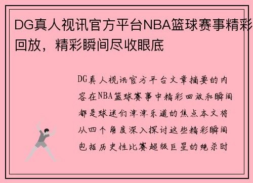 DG真人视讯官方平台NBA篮球赛事精彩回放，精彩瞬间尽收眼底