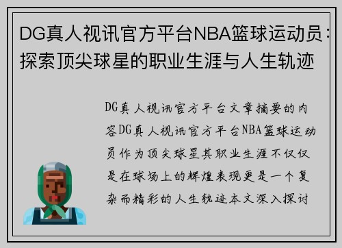 DG真人视讯官方平台NBA篮球运动员：探索顶尖球星的职业生涯与人生轨迹