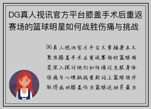 DG真人视讯官方平台膝盖手术后重返赛场的篮球明星如何战胜伤痛与挑战