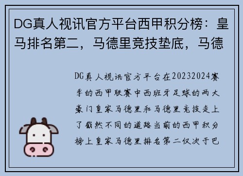 DG真人视讯官方平台西甲积分榜：皇马排名第二，马德里竞技垫底，马德里双雄冰火两重天