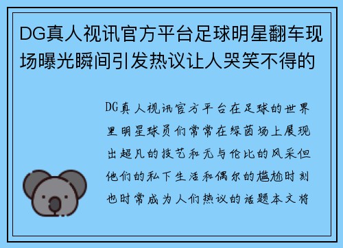 DG真人视讯官方平台足球明星翻车现场曝光瞬间引发热议让人哭笑不得的尴尬时刻