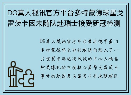 DG真人视讯官方平台多特蒙德球星戈雷茨卡因未随队赴瑞士接受新冠检测引发争议