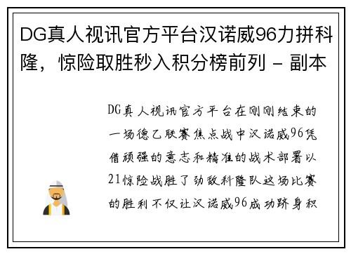 DG真人视讯官方平台汉诺威96力拼科隆，惊险取胜秒入积分榜前列 - 副本