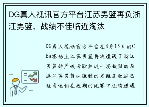 DG真人视讯官方平台江苏男篮再负浙江男篮，战绩不佳临近淘汰