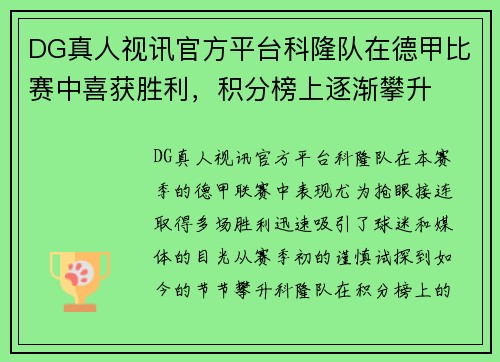 DG真人视讯官方平台科隆队在德甲比赛中喜获胜利，积分榜上逐渐攀升