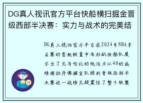 DG真人视讯官方平台快船横扫掘金晋级西部半决赛：实力与战术的完美结合 - 副本