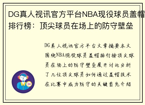 DG真人视讯官方平台NBA现役球员盖帽排行榜：顶尖球员在场上的防守壁垒