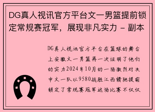 DG真人视讯官方平台文一男篮提前锁定常规赛冠军，展现非凡实力 - 副本