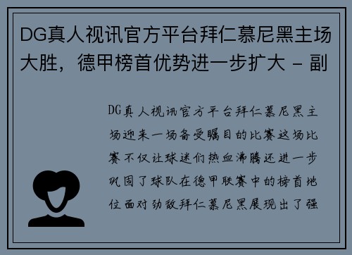 DG真人视讯官方平台拜仁慕尼黑主场大胜，德甲榜首优势进一步扩大 - 副本