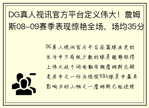 DG真人视讯官方平台定义伟大！詹姆斯08-09赛季表现惊艳全场，场均35分创造历史 - 副本