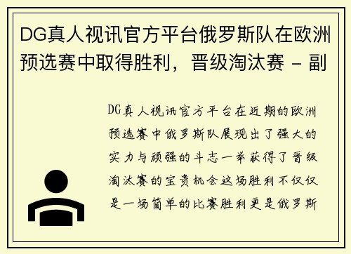 DG真人视讯官方平台俄罗斯队在欧洲预选赛中取得胜利，晋级淘汰赛 - 副本