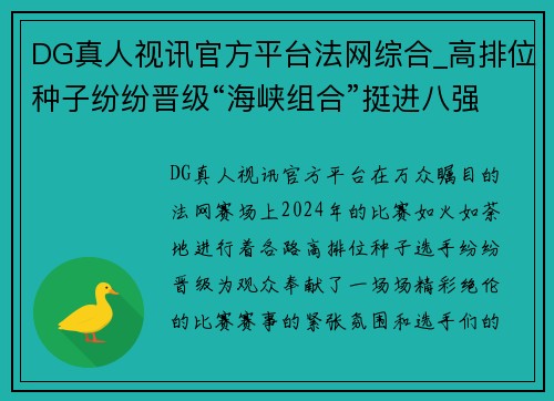 DG真人视讯官方平台法网综合_高排位种子纷纷晋级“海峡组合”挺进八强 - 副本