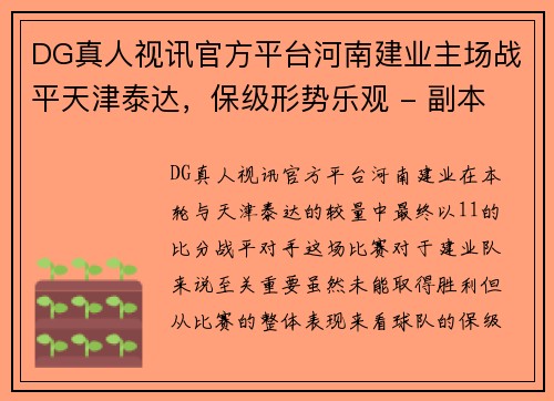 DG真人视讯官方平台河南建业主场战平天津泰达，保级形势乐观 - 副本