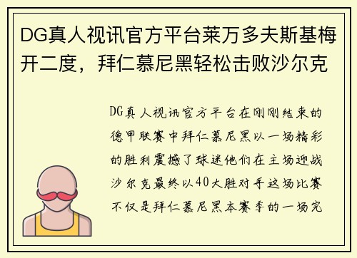 DG真人视讯官方平台莱万多夫斯基梅开二度，拜仁慕尼黑轻松击败沙尔克 - 副本