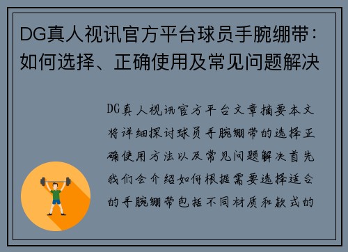 DG真人视讯官方平台球员手腕绷带：如何选择、正确使用及常见问题解决 - 副本