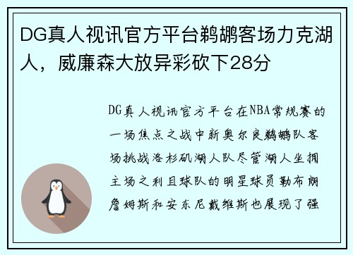 DG真人视讯官方平台鹈鹕客场力克湖人，威廉森大放异彩砍下28分