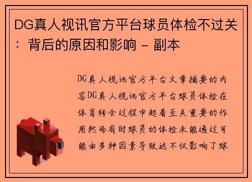 DG真人视讯官方平台球员体检不过关：背后的原因和影响 - 副本