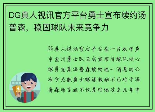 DG真人视讯官方平台勇士宣布续约汤普森，稳固球队未来竞争力