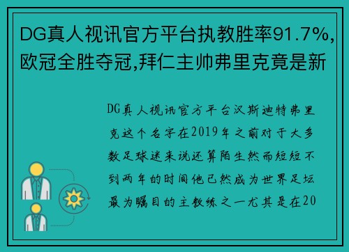 DG真人视讯官方平台执教胜率91.7%,欧冠全胜夺冠,拜仁主帅弗里克竟是新人-澎